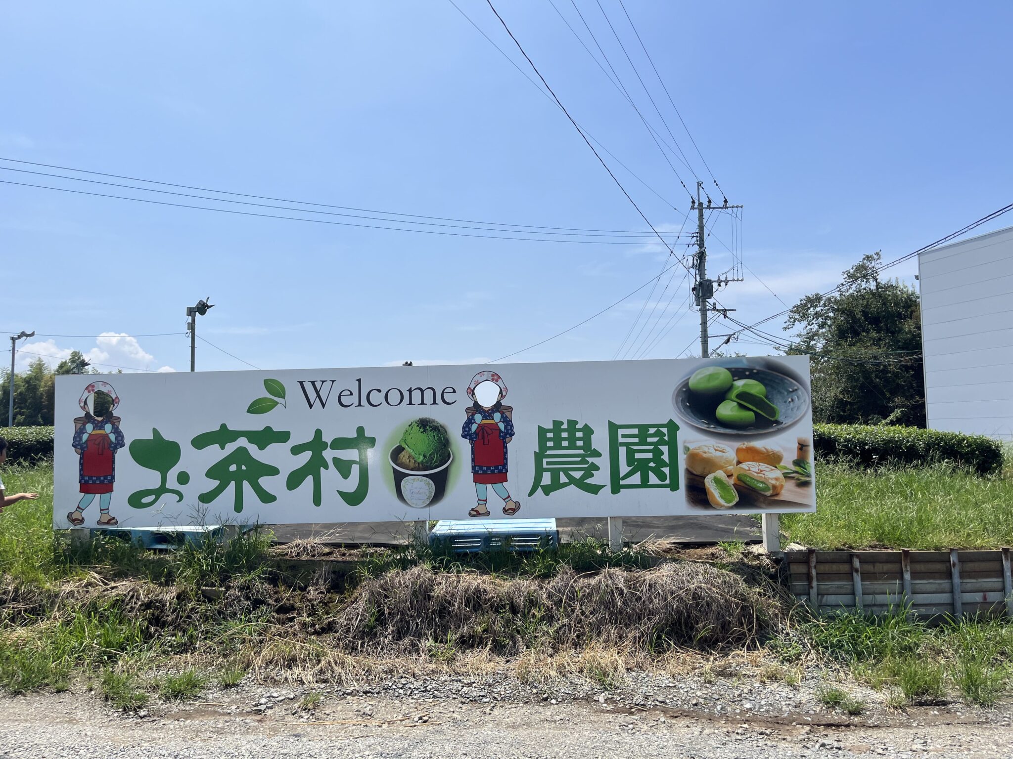 お茶屋さんのお土産やさん『お茶村』