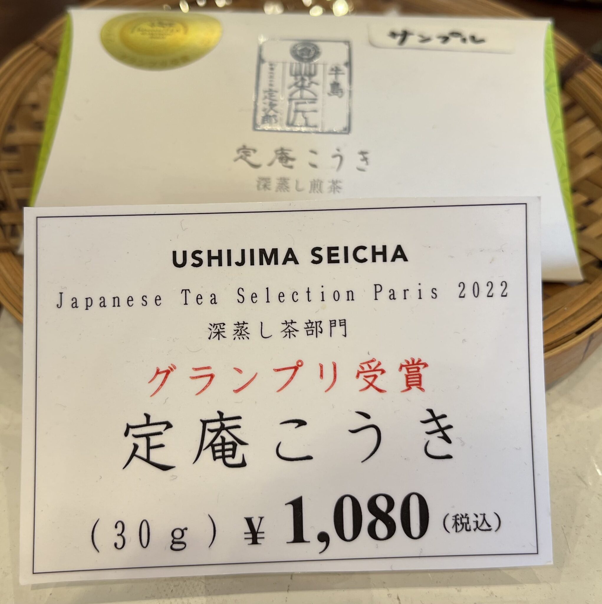 こちらも受賞したお茶