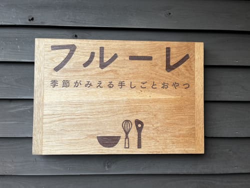 『フルーレ』は、季節が味わえるこだわりのお店