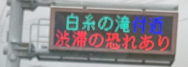 渋滞の恐れありの注意喚起がありました