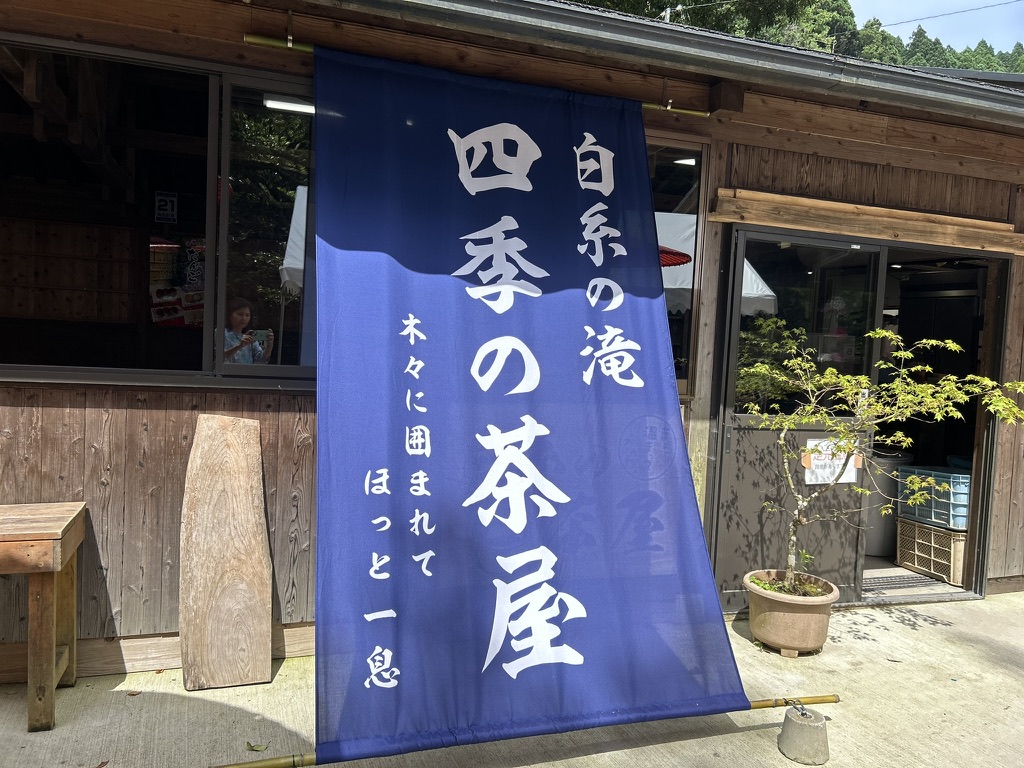 白糸の滝のお店