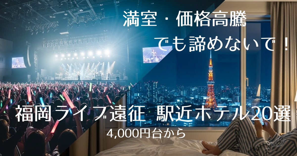 【福岡ライブ遠征の救世主】会場近くが満室でも諦めないで！地下鉄・西鉄で行ける「駅近ホテル」20選【4000円台〜】