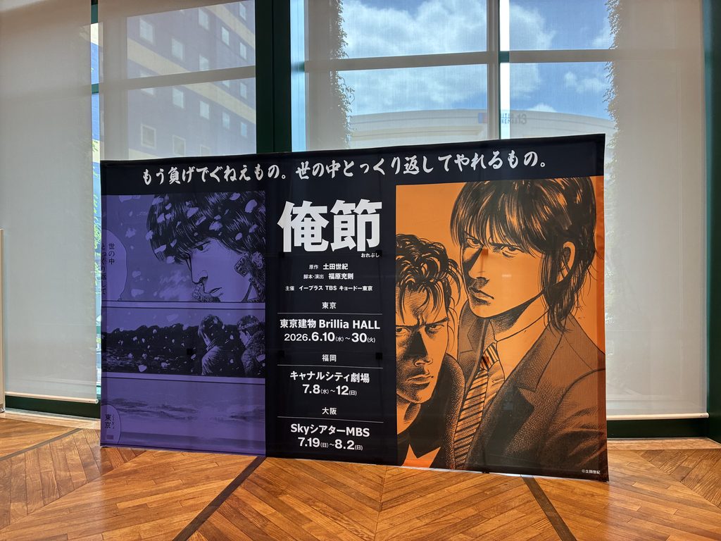 松田元太くん舞台　俺節