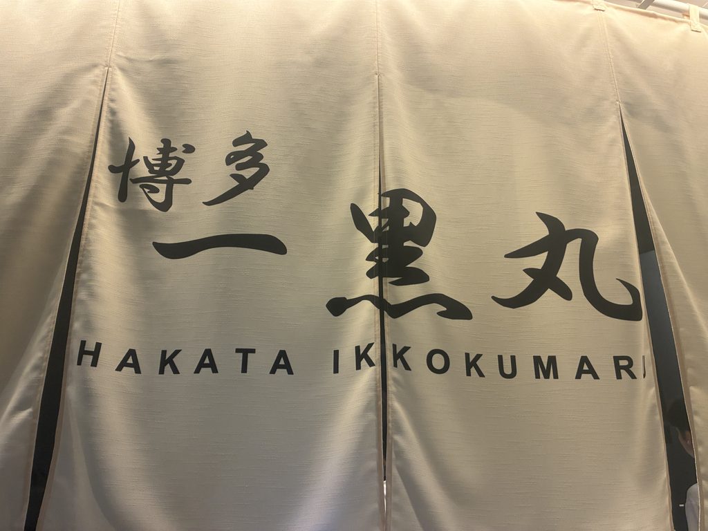 博多 一黒丸