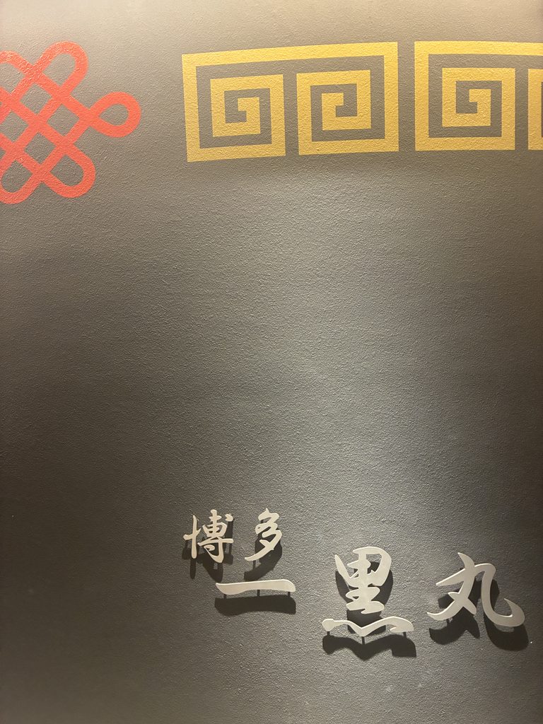博多 一黒丸