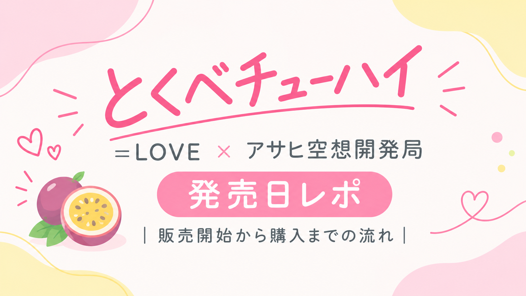 とくべチューハイ発売レポ|=LOVE×アサヒ空想開発局、販売開始から購入までの流れ